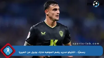 رسميًا.. أتلتيكو مدريد يضم الموهبة مارك بوبيل من ألميريا